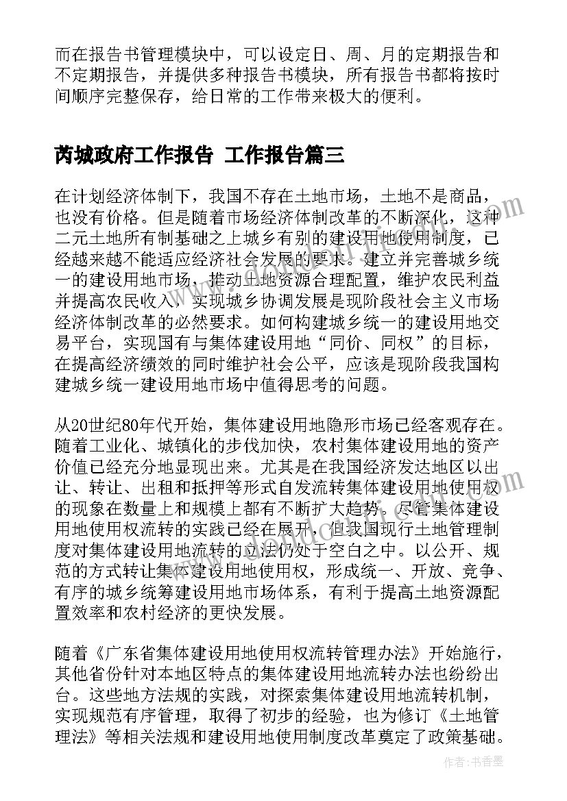 最新芮城政府工作报告 工作报告(大全8篇)