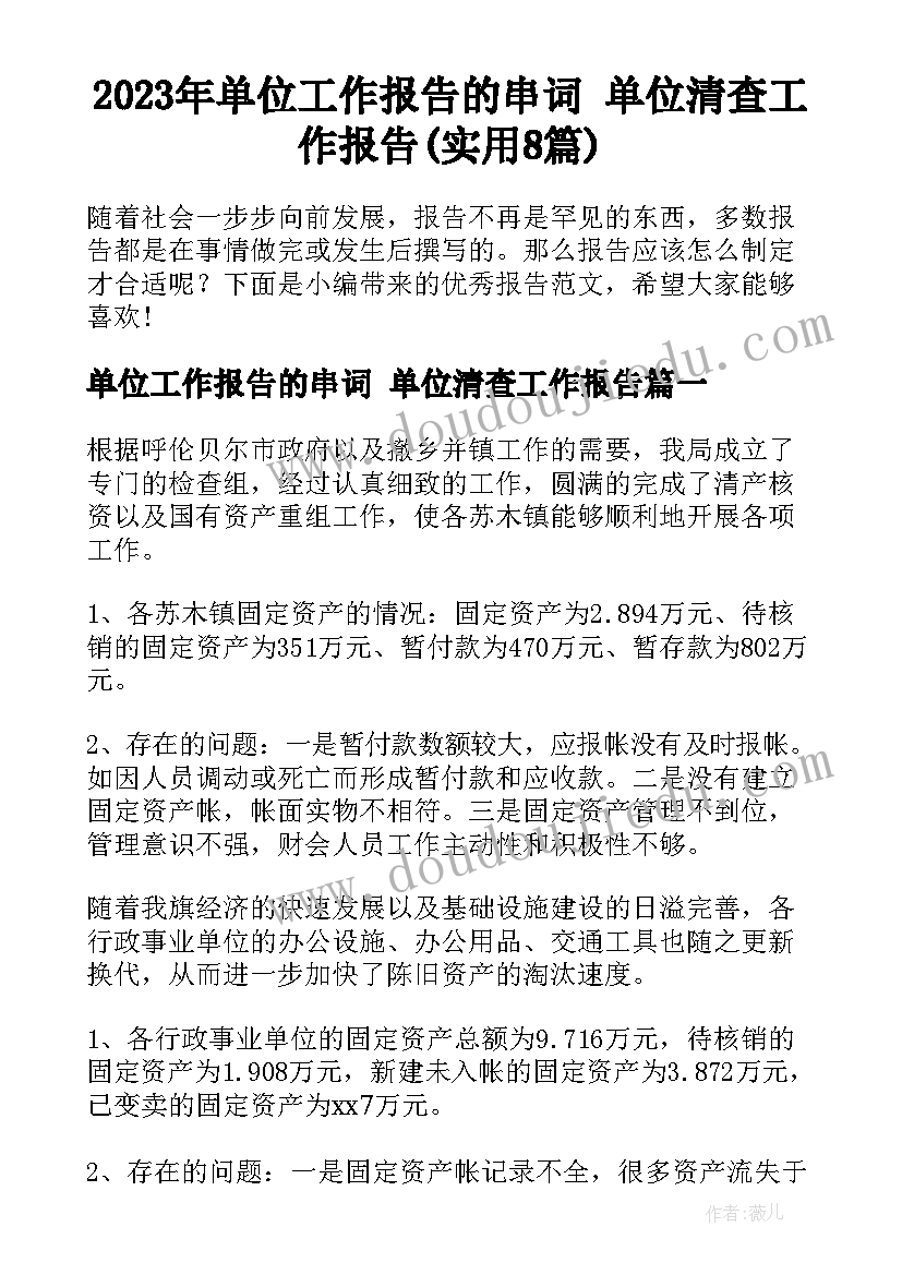 2023年单位工作报告的串词 单位清查工作报告(实用8篇)