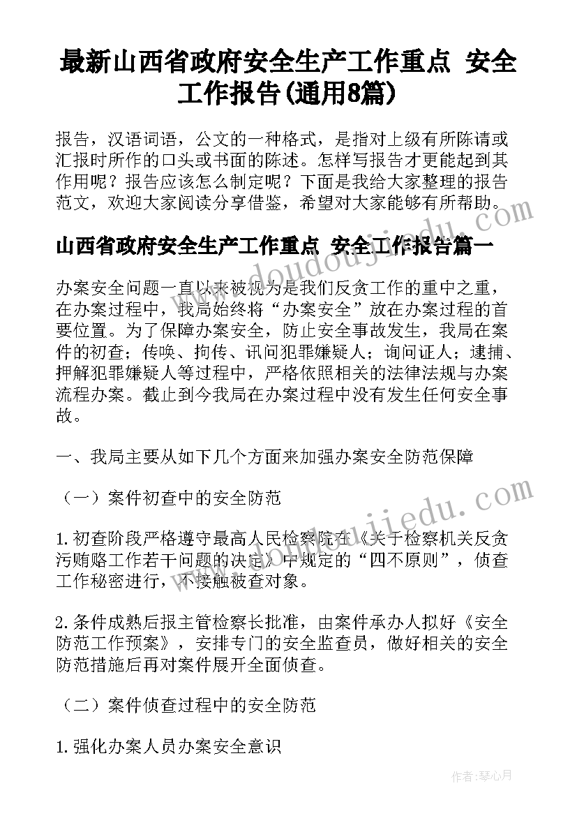 最新山西省政府安全生产工作重点 安全工作报告(通用8篇)