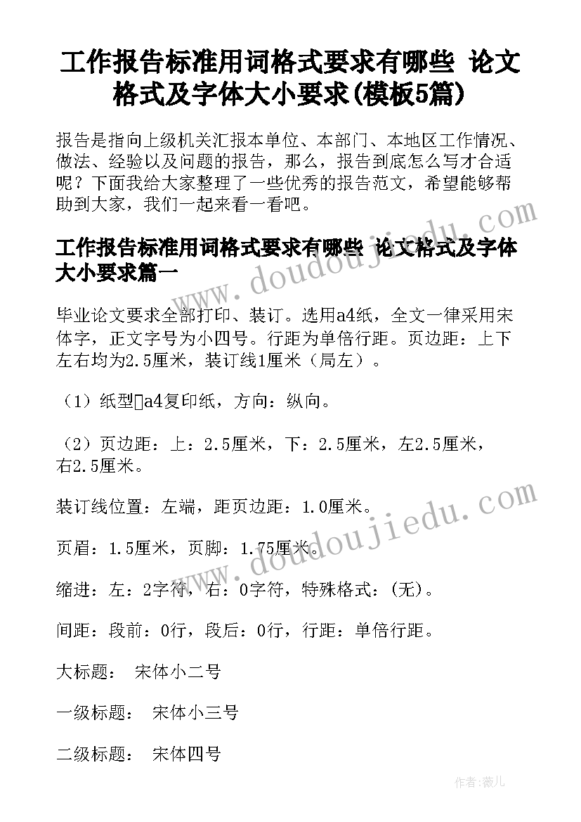 工作报告标准用词格式要求有哪些 论文格式及字体大小要求(模板5篇)