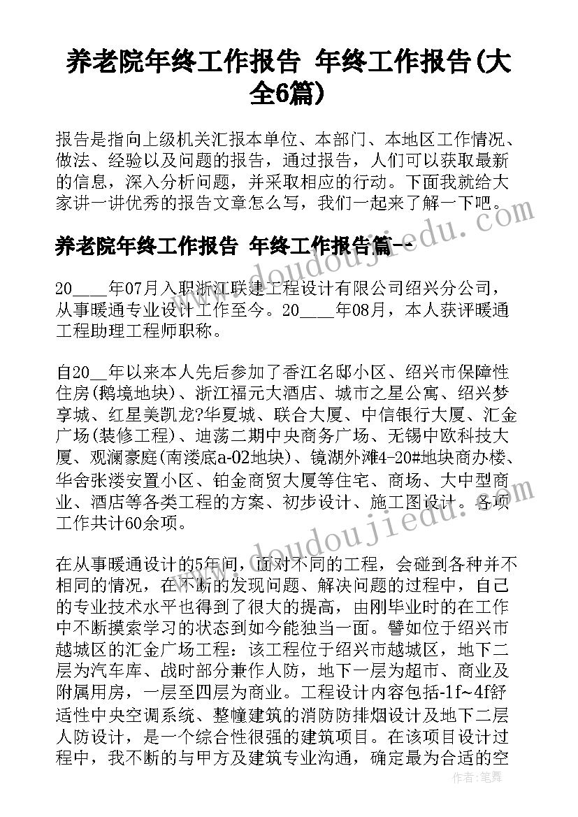 养老院年终工作报告 年终工作报告(大全6篇)