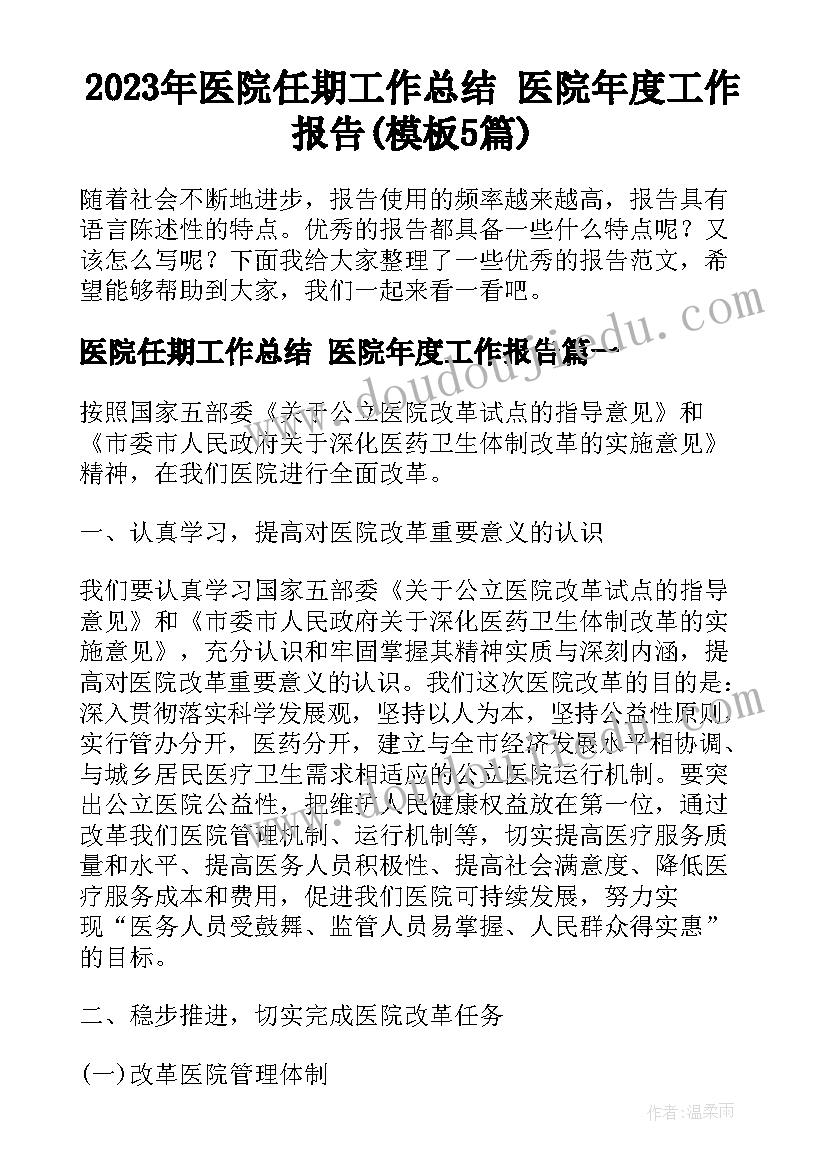 2023年医院任期工作总结 医院年度工作报告(模板5篇)