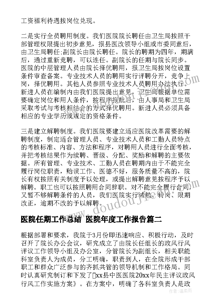 2023年医院任期工作总结 医院年度工作报告(模板5篇)