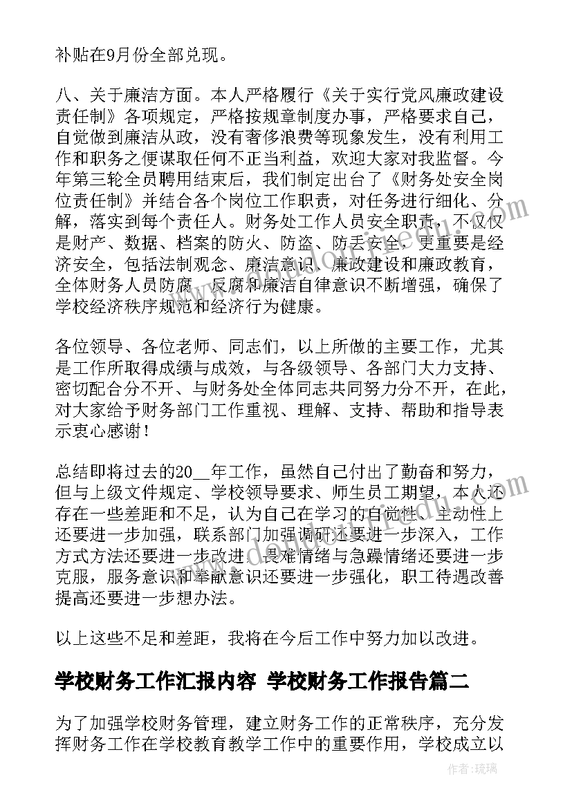 学校财务工作汇报内容 学校财务工作报告(实用5篇)