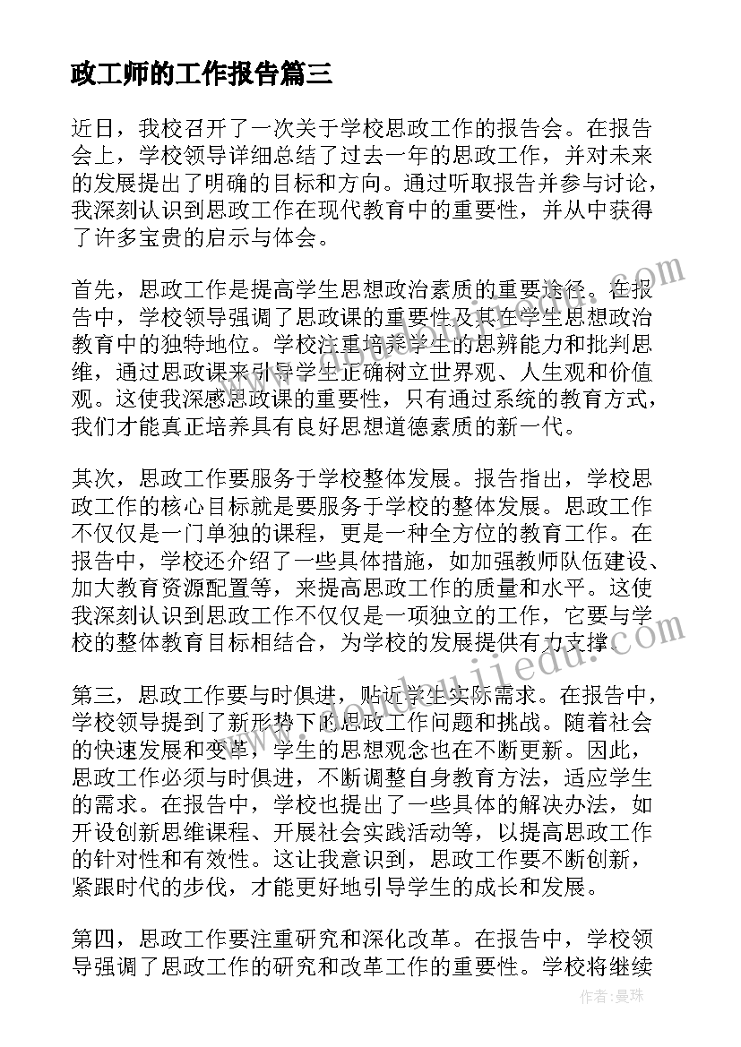 政工师的工作报告(优质8篇)