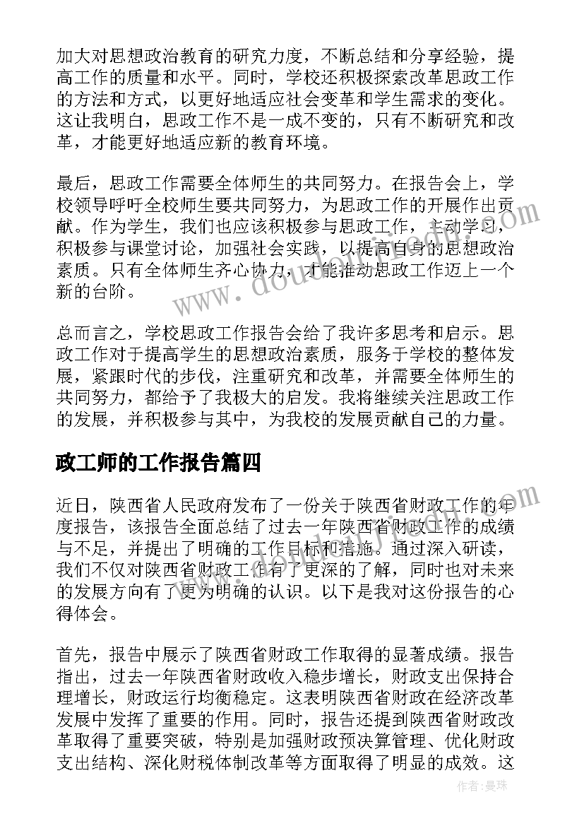 政工师的工作报告(优质8篇)