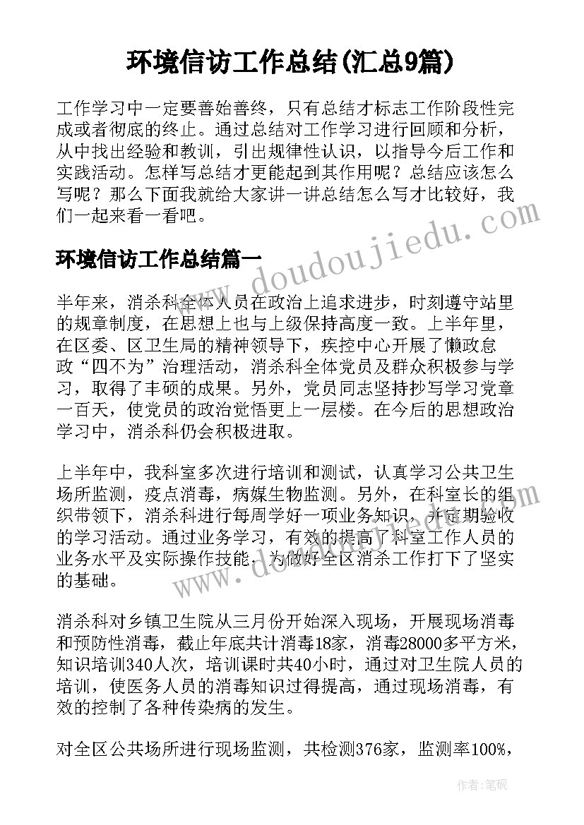 环境信访工作总结(汇总9篇)