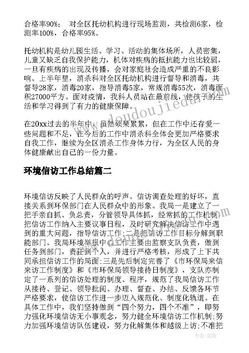 环境信访工作总结(汇总9篇)