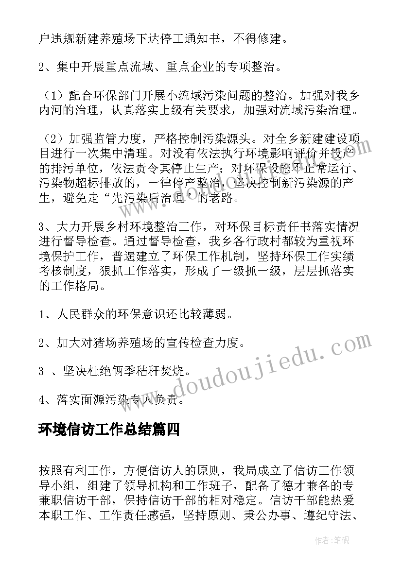 环境信访工作总结(汇总9篇)