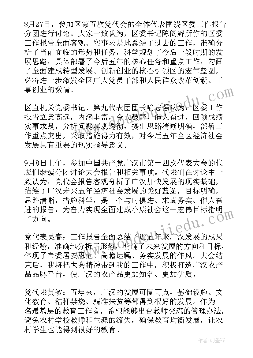 讨论县委工作报告党代表发言 党代表讨论党代会工作报告(精选5篇)