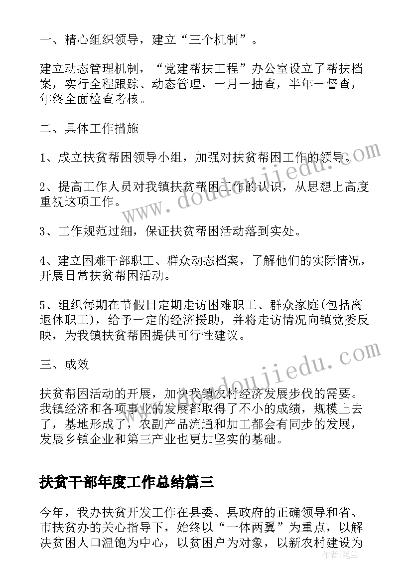 最新扶贫干部年度工作总结(优质6篇)