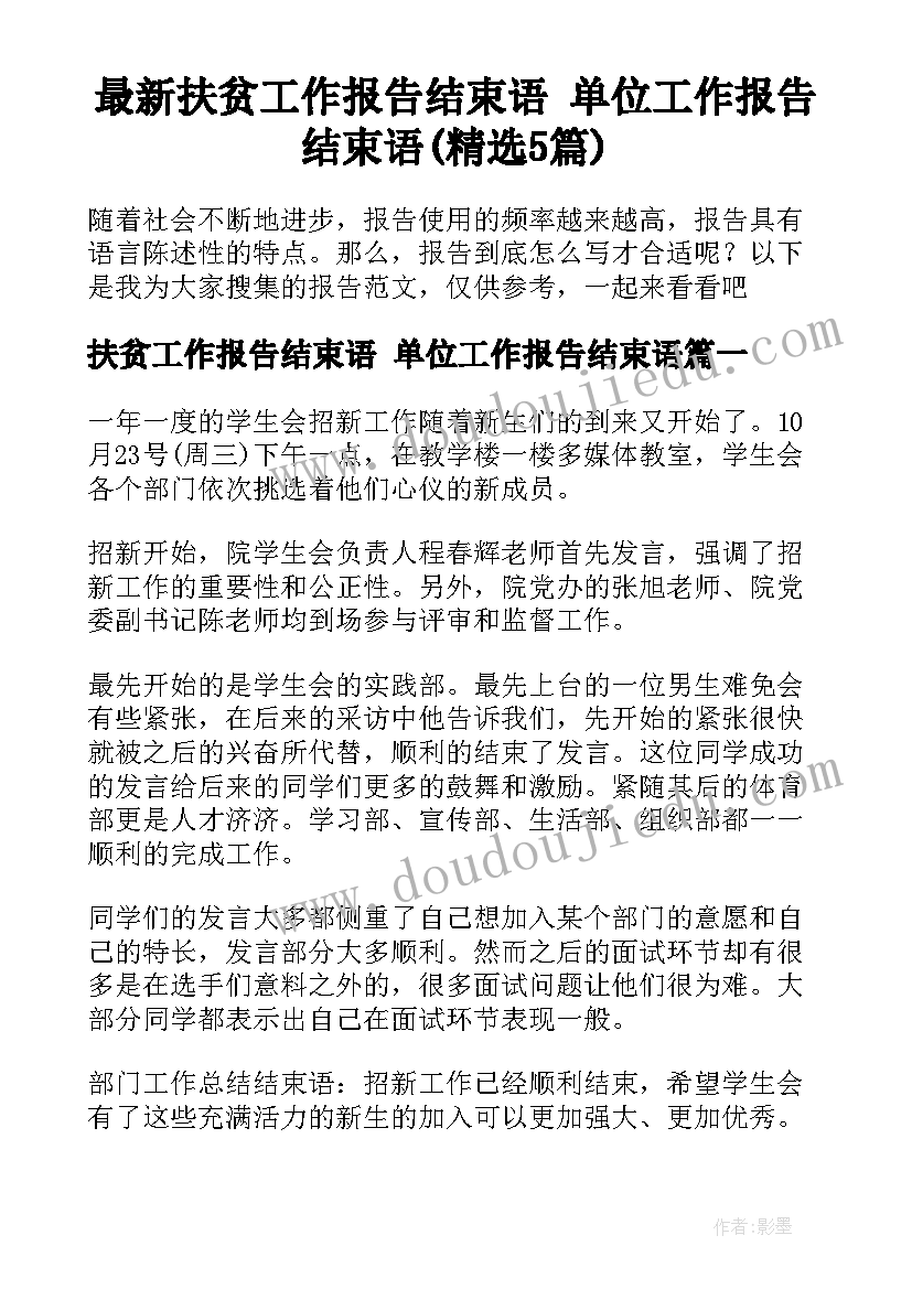 最新扶贫工作报告结束语 单位工作报告结束语(精选5篇)