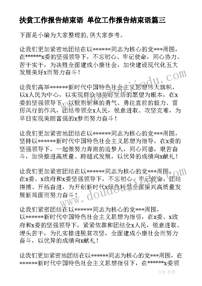 最新扶贫工作报告结束语 单位工作报告结束语(精选5篇)