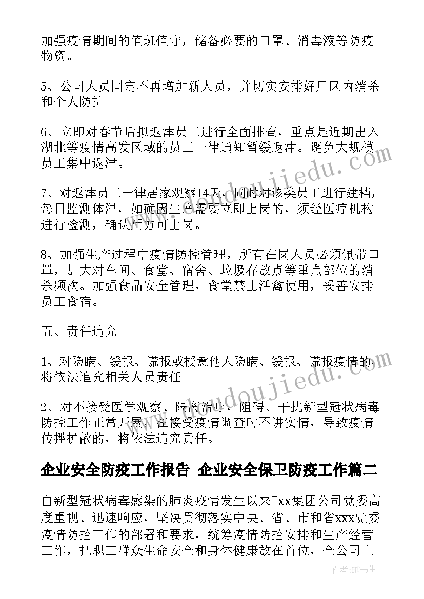 2023年企业安全防疫工作报告 企业安全保卫防疫工作(精选5篇)