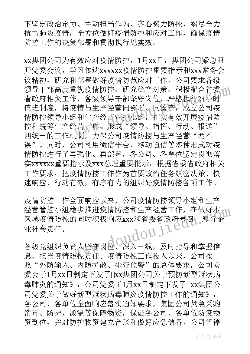 2023年企业安全防疫工作报告 企业安全保卫防疫工作(精选5篇)