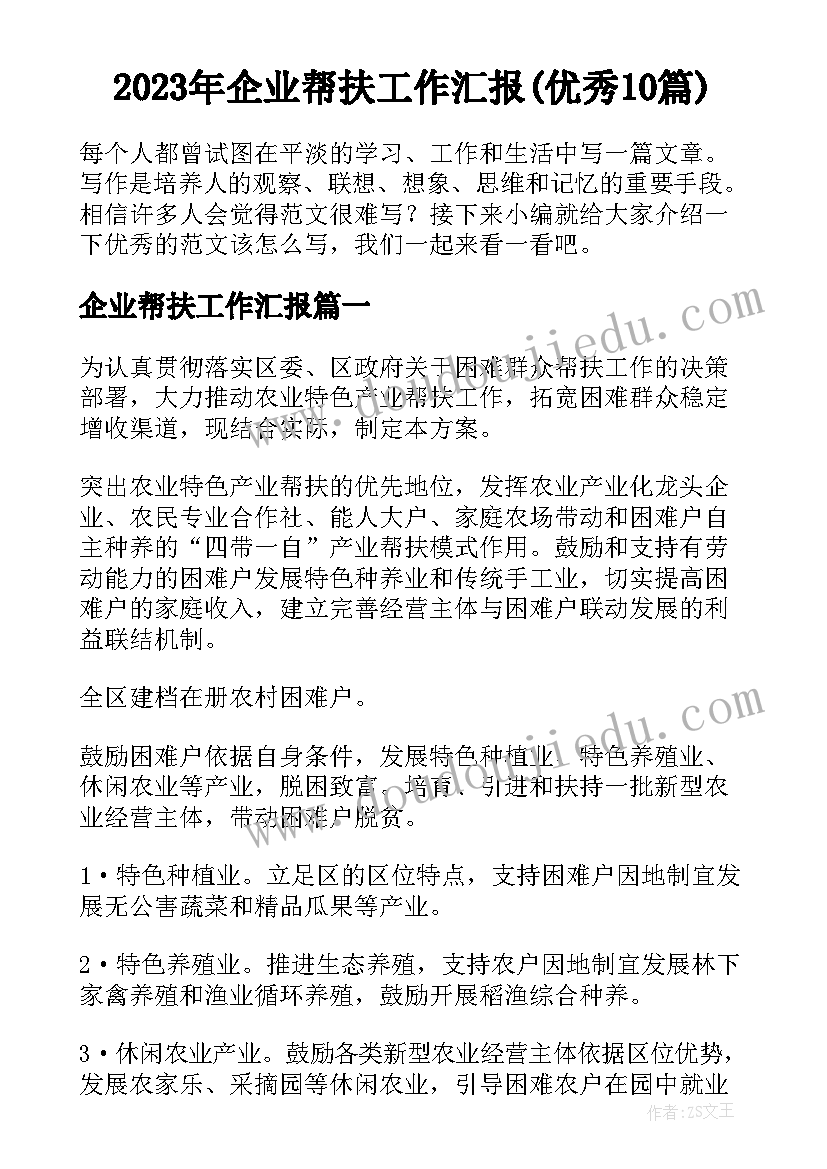 2023年企业帮扶工作汇报(优秀10篇)