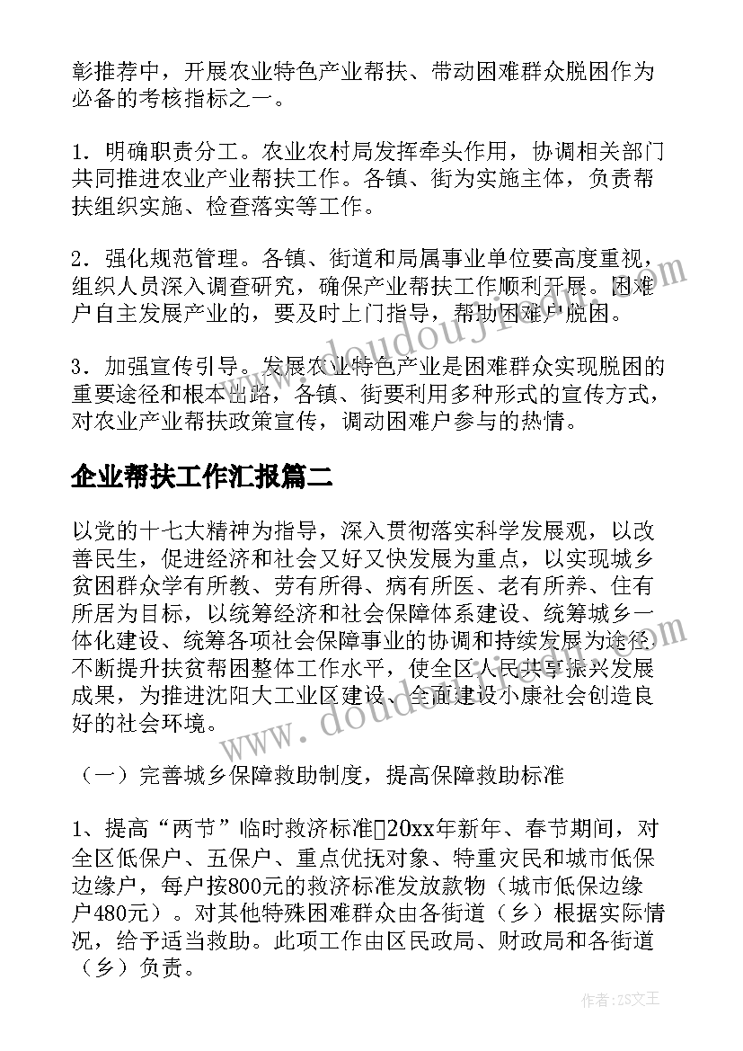 2023年企业帮扶工作汇报(优秀10篇)