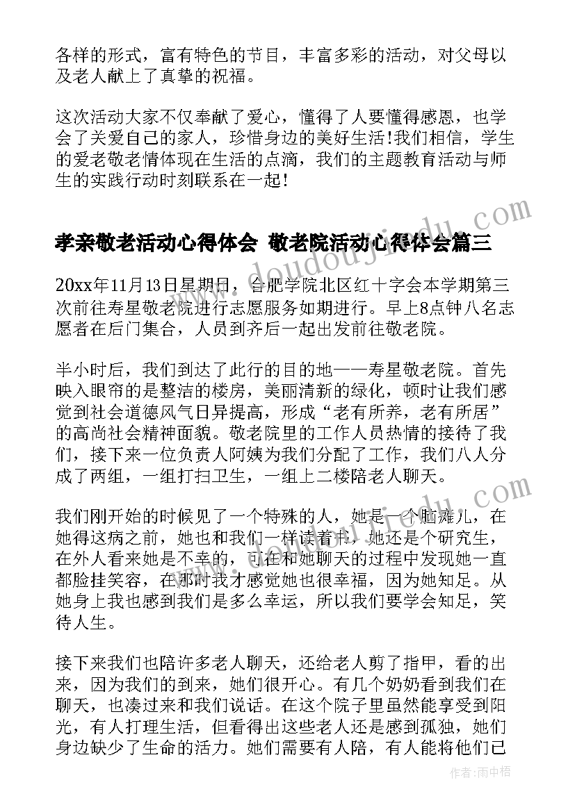 最新孝亲敬老活动心得体会 敬老院活动心得体会(通用7篇)