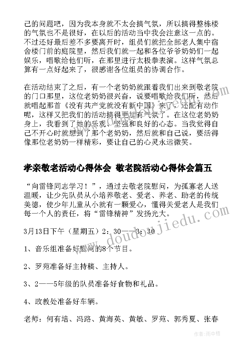 最新孝亲敬老活动心得体会 敬老院活动心得体会(通用7篇)