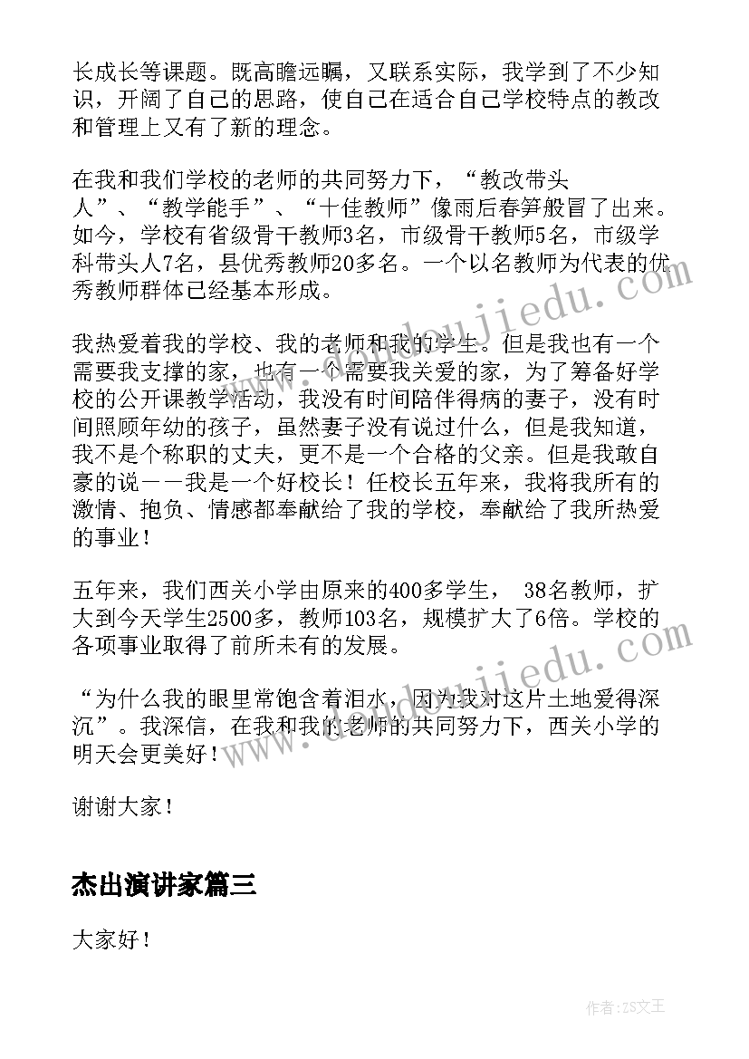 2023年杰出演讲家(优秀6篇)