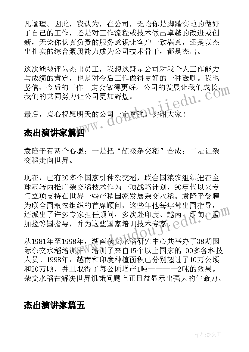 2023年杰出演讲家(优秀6篇)