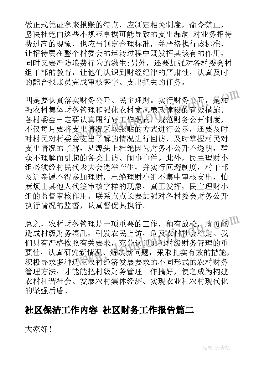 社区保洁工作内容 社区财务工作报告(模板6篇)