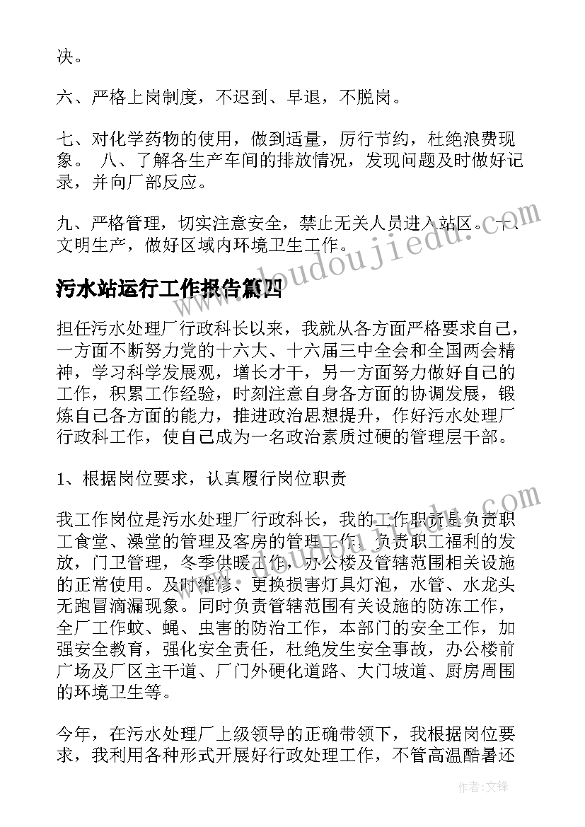 2023年污水站运行工作报告 污水厂运行班长竞聘稿(汇总6篇)