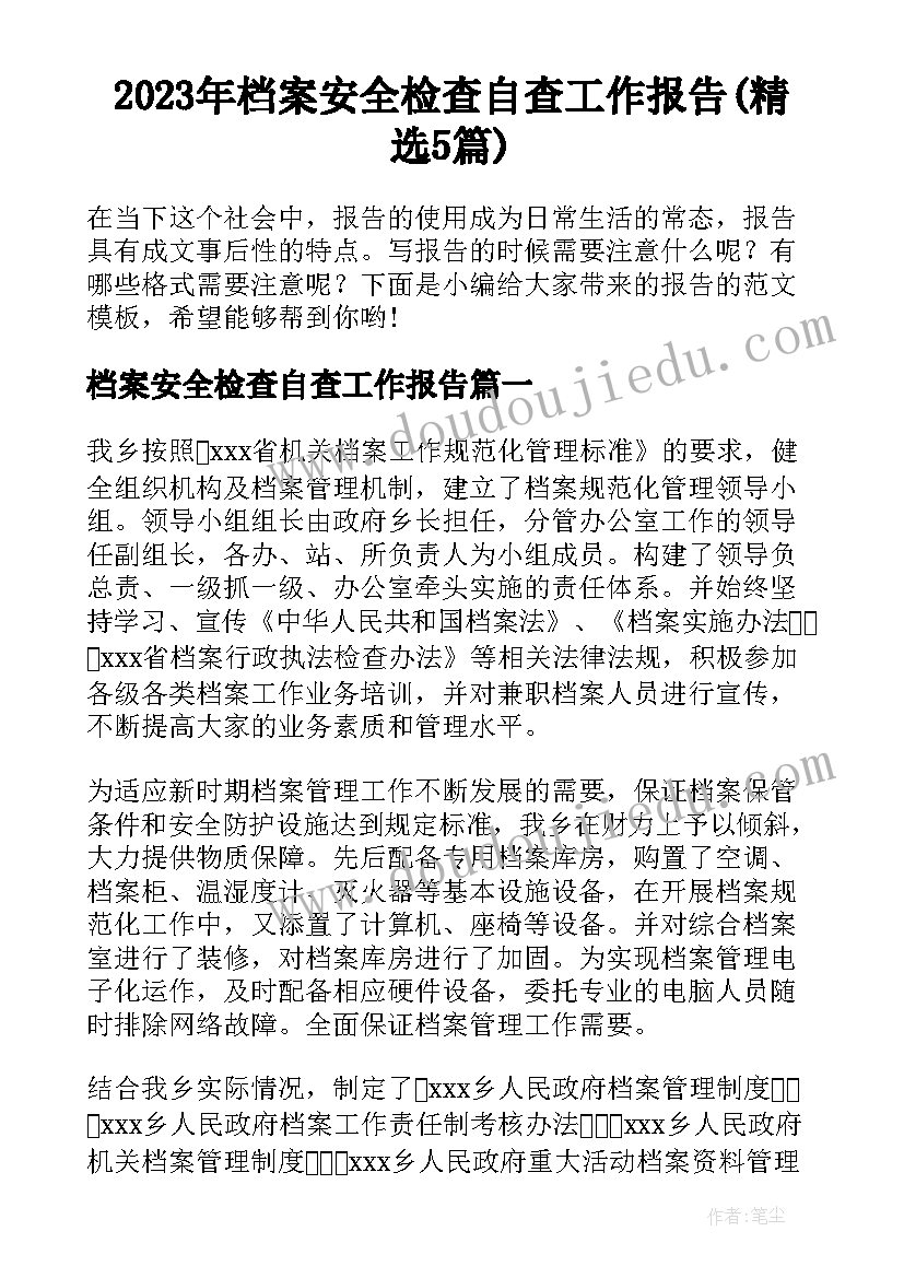 2023年档案安全检查自查工作报告(精选5篇)