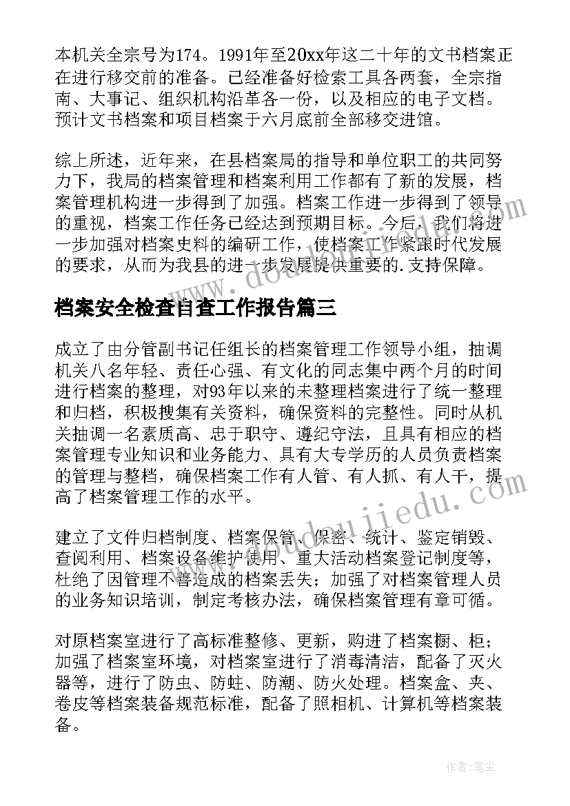 2023年档案安全检查自查工作报告(精选5篇)