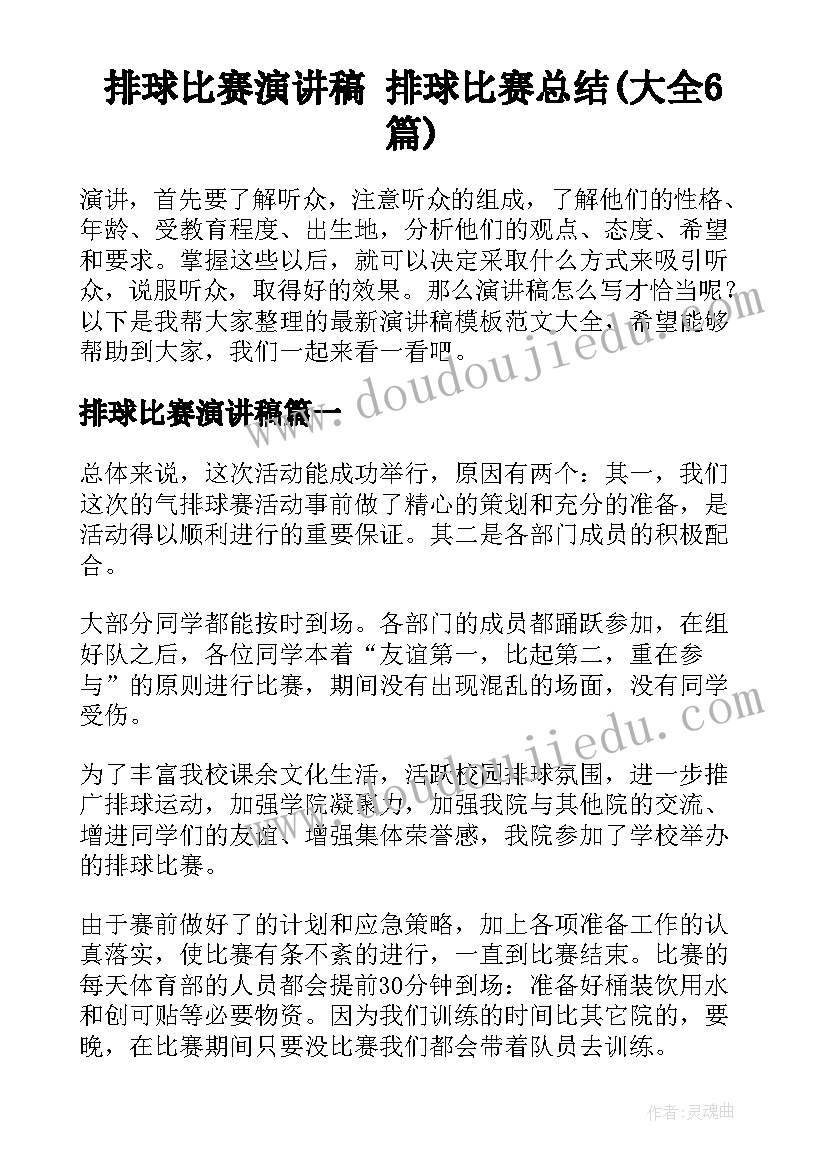 排球比赛演讲稿 排球比赛总结(大全6篇)