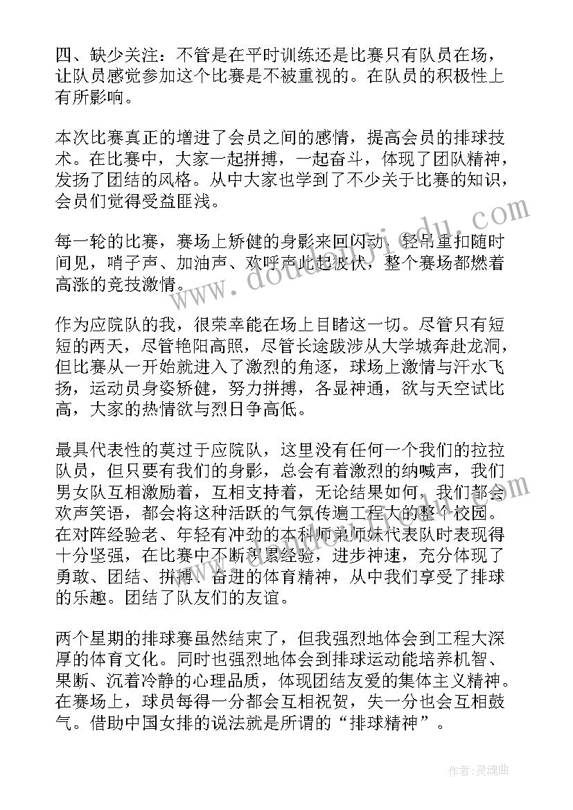 排球比赛演讲稿 排球比赛总结(大全6篇)