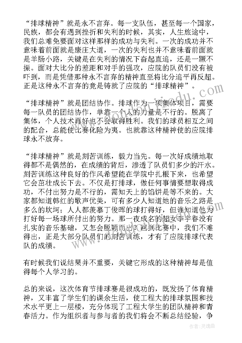 排球比赛演讲稿 排球比赛总结(大全6篇)