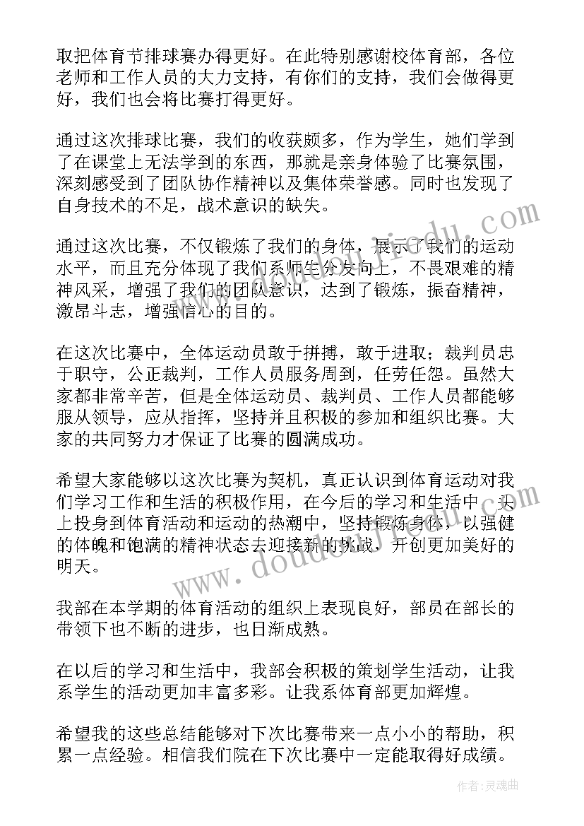 排球比赛演讲稿 排球比赛总结(大全6篇)