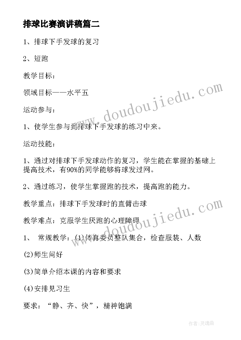 排球比赛演讲稿 排球比赛总结(大全6篇)