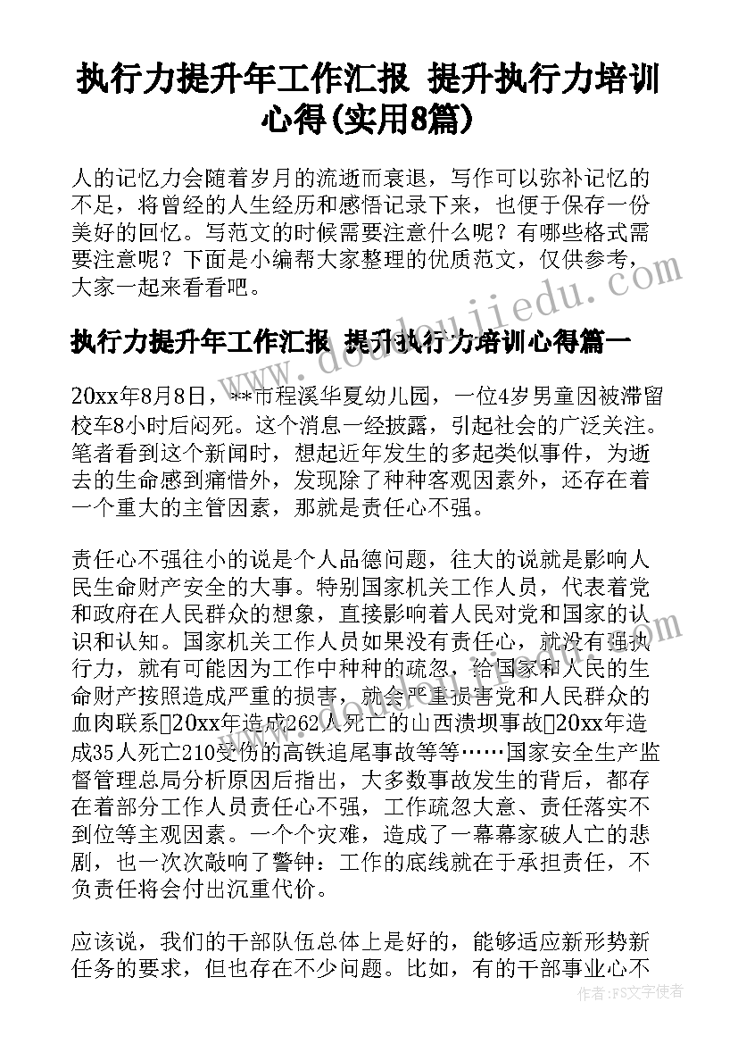 执行力提升年工作汇报 提升执行力培训心得(实用8篇)