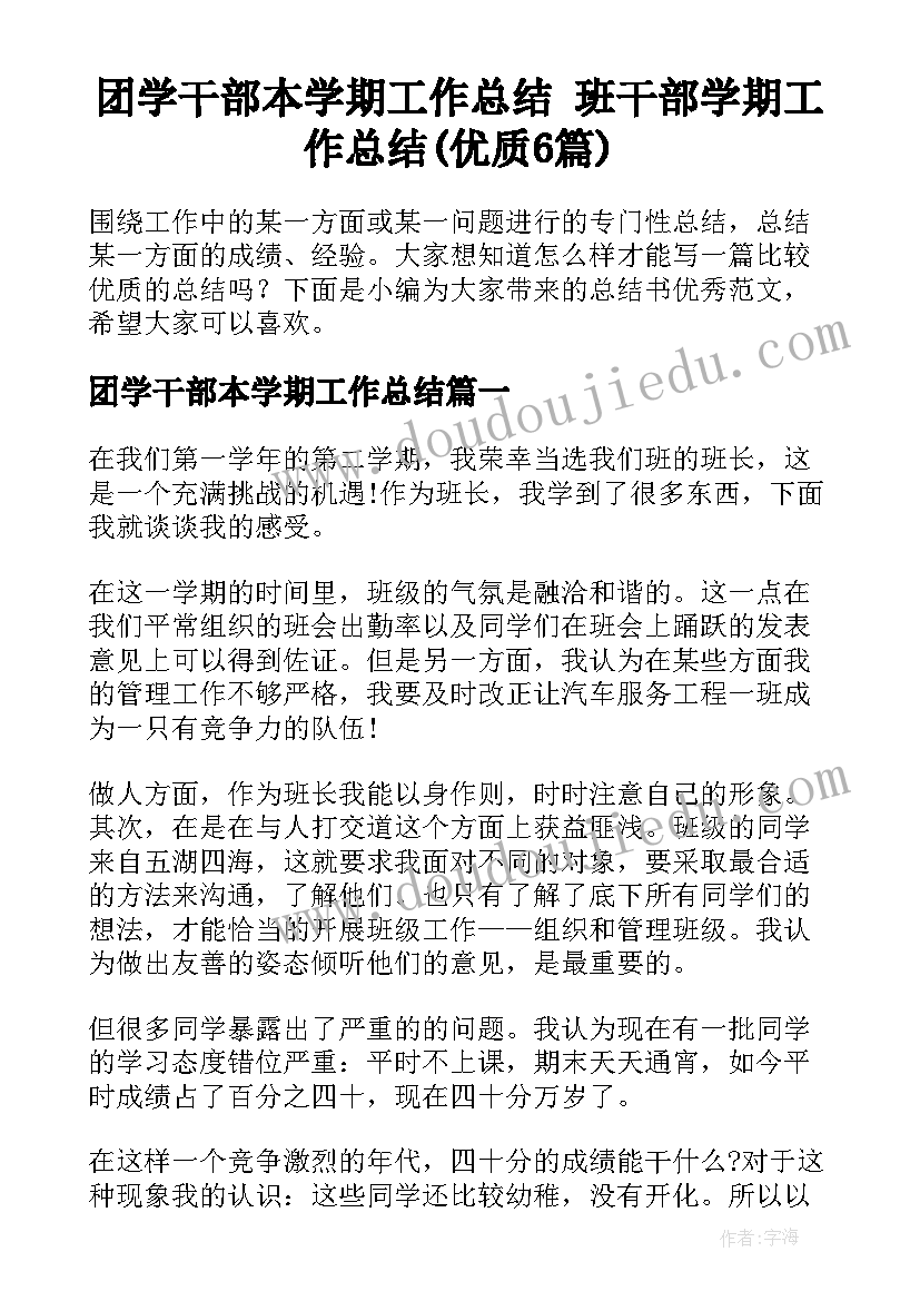 团学干部本学期工作总结 班干部学期工作总结(优质6篇)