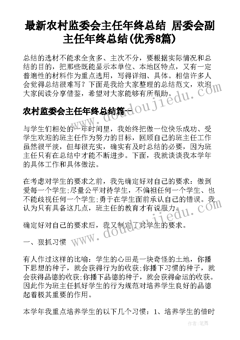 最新农村监委会主任年终总结 居委会副主任年终总结(优秀8篇)