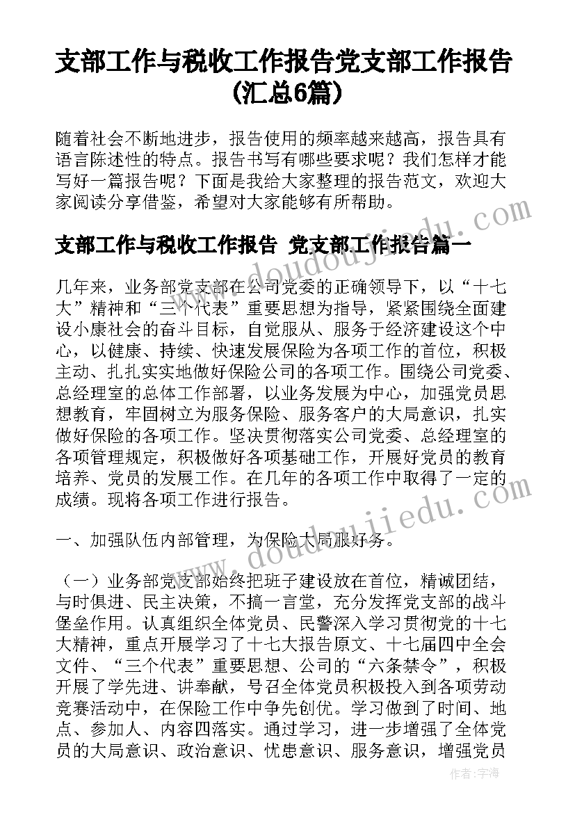 支部工作与税收工作报告 党支部工作报告(汇总6篇)