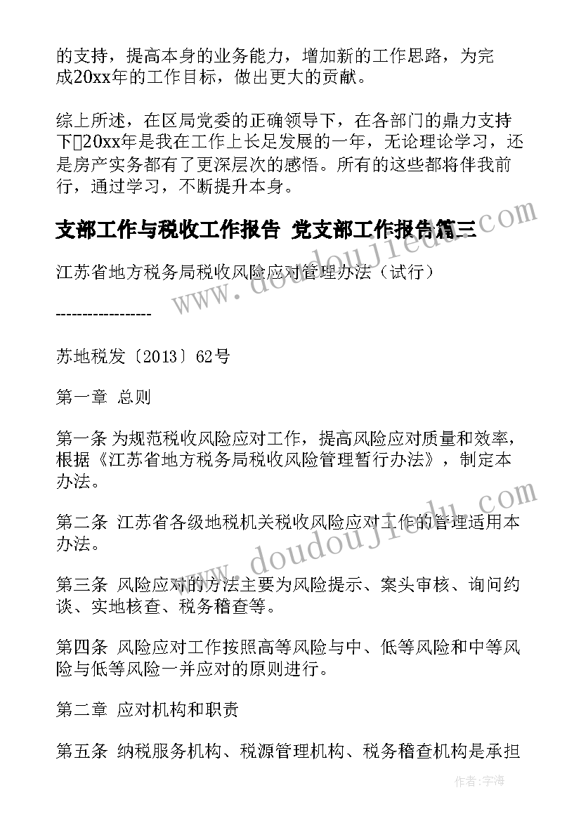 支部工作与税收工作报告 党支部工作报告(汇总6篇)