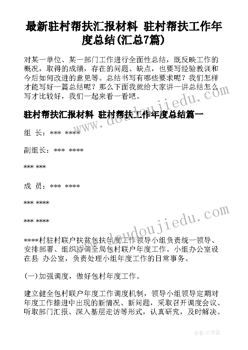 最新驻村帮扶汇报材料 驻村帮扶工作年度总结(汇总7篇)