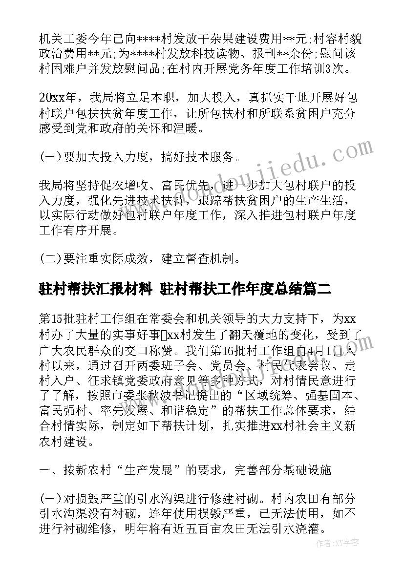 最新驻村帮扶汇报材料 驻村帮扶工作年度总结(汇总7篇)