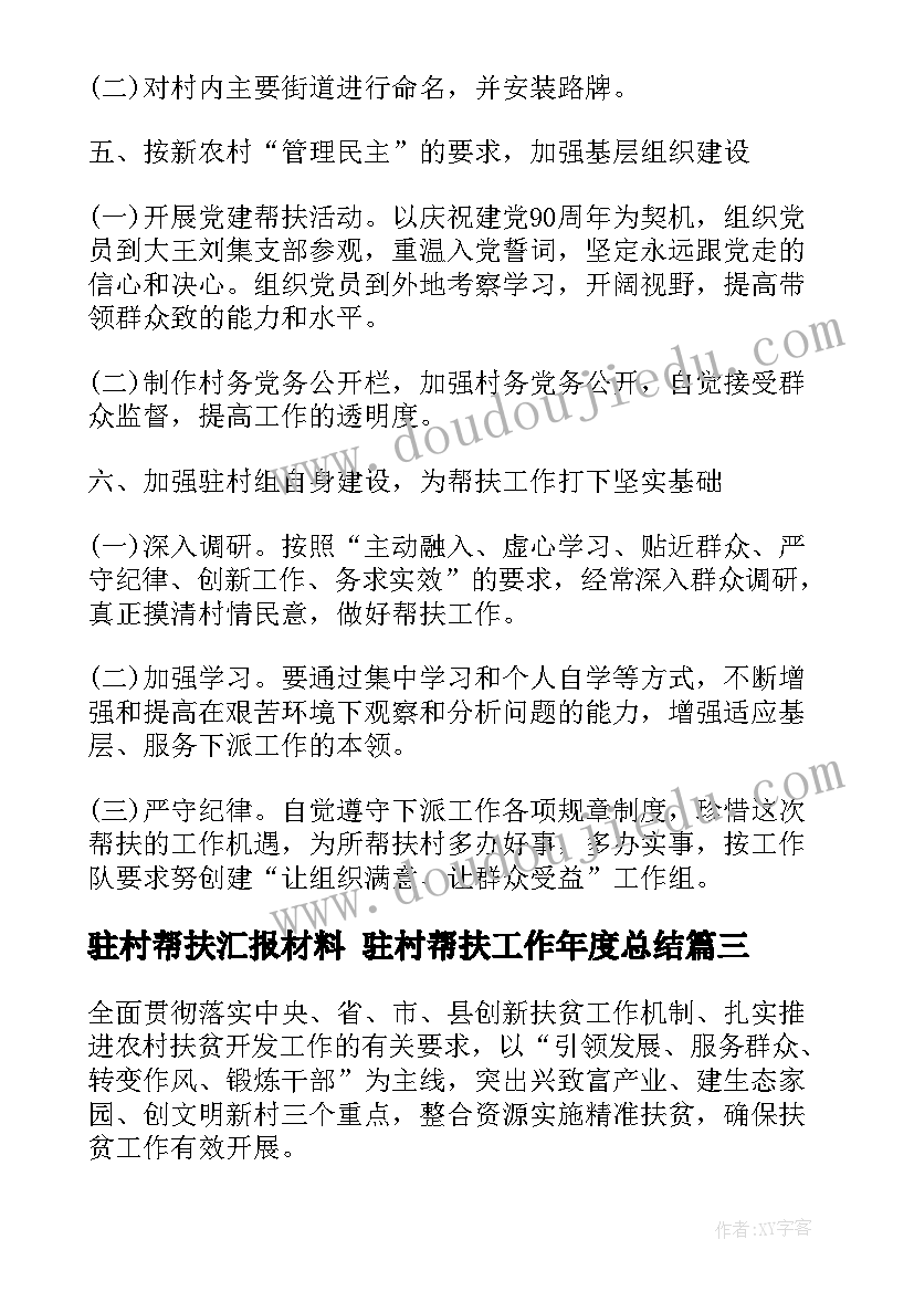 最新驻村帮扶汇报材料 驻村帮扶工作年度总结(汇总7篇)