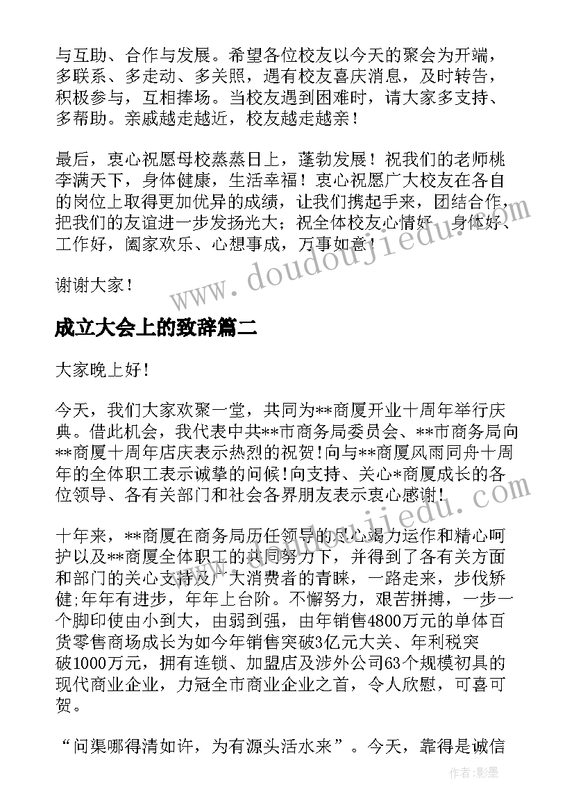 成立大会上的致辞(通用7篇)