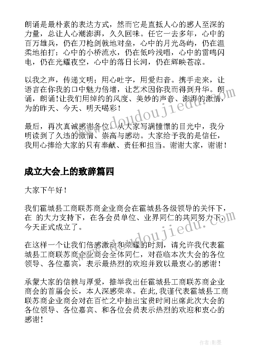 成立大会上的致辞(通用7篇)