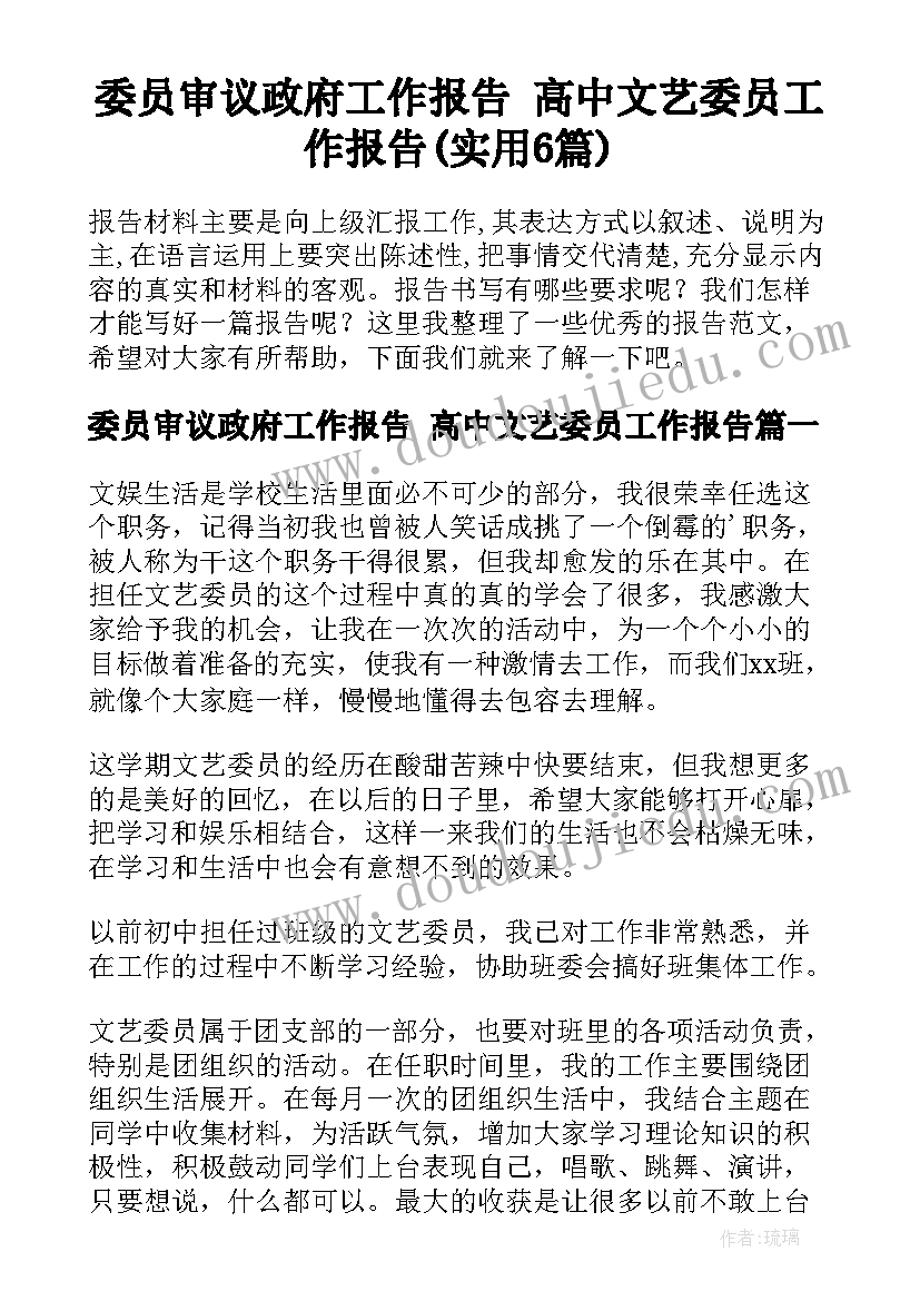 委员审议政府工作报告 高中文艺委员工作报告(实用6篇)