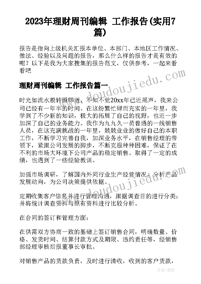 2023年理财周刊编辑 工作报告(实用7篇)