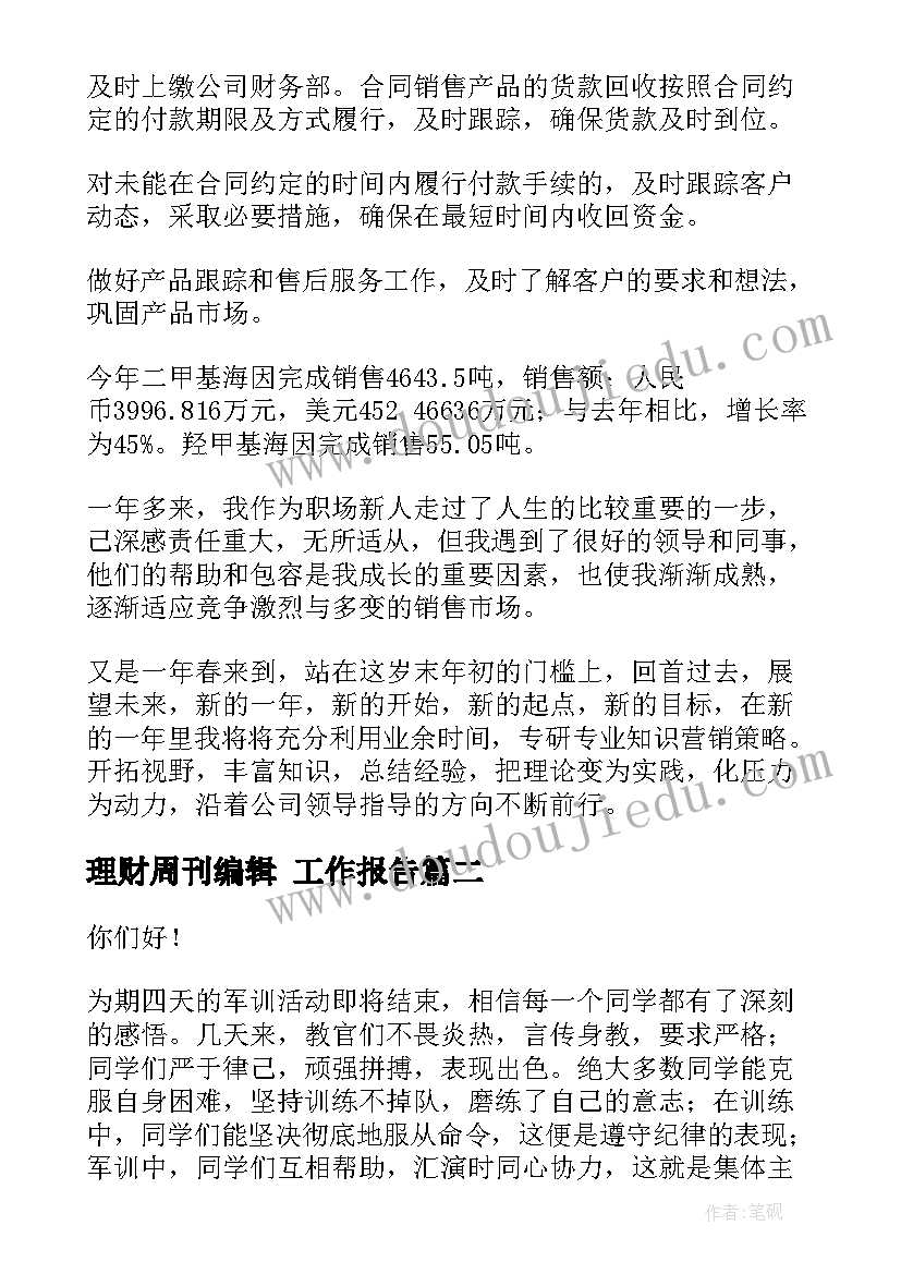 2023年理财周刊编辑 工作报告(实用7篇)