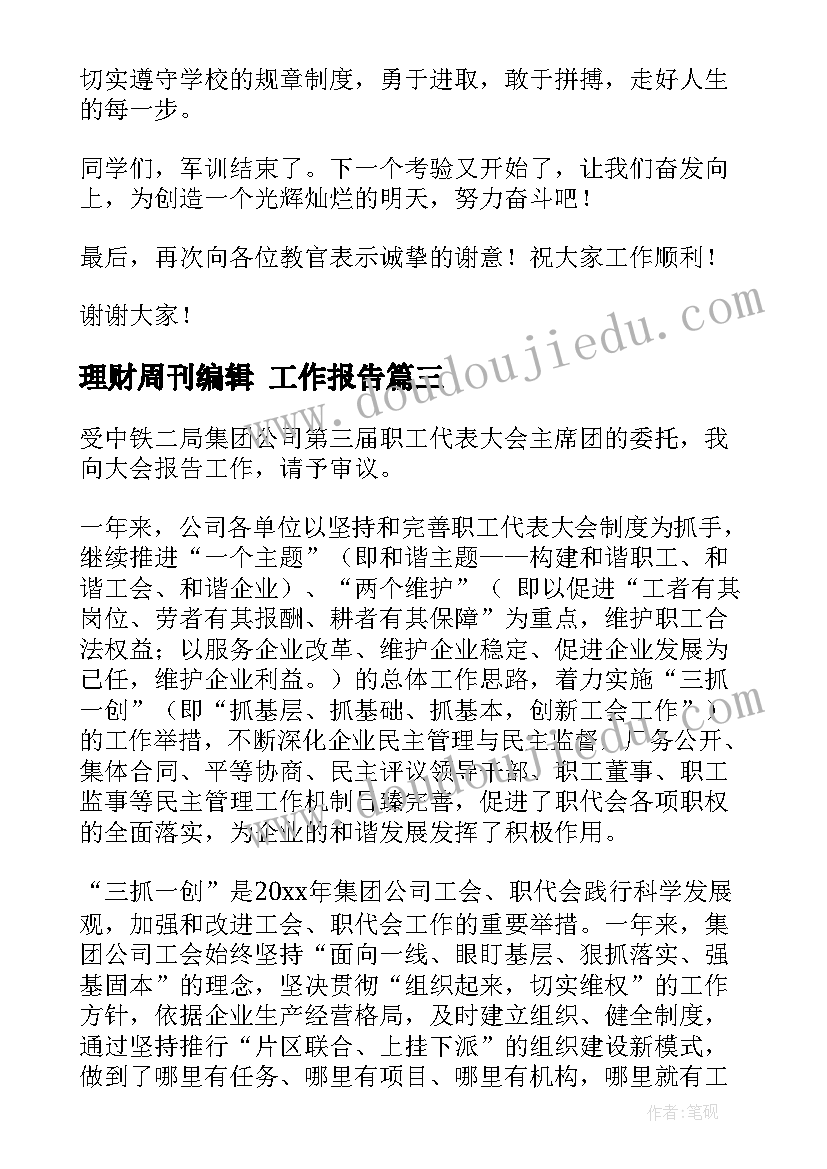 2023年理财周刊编辑 工作报告(实用7篇)