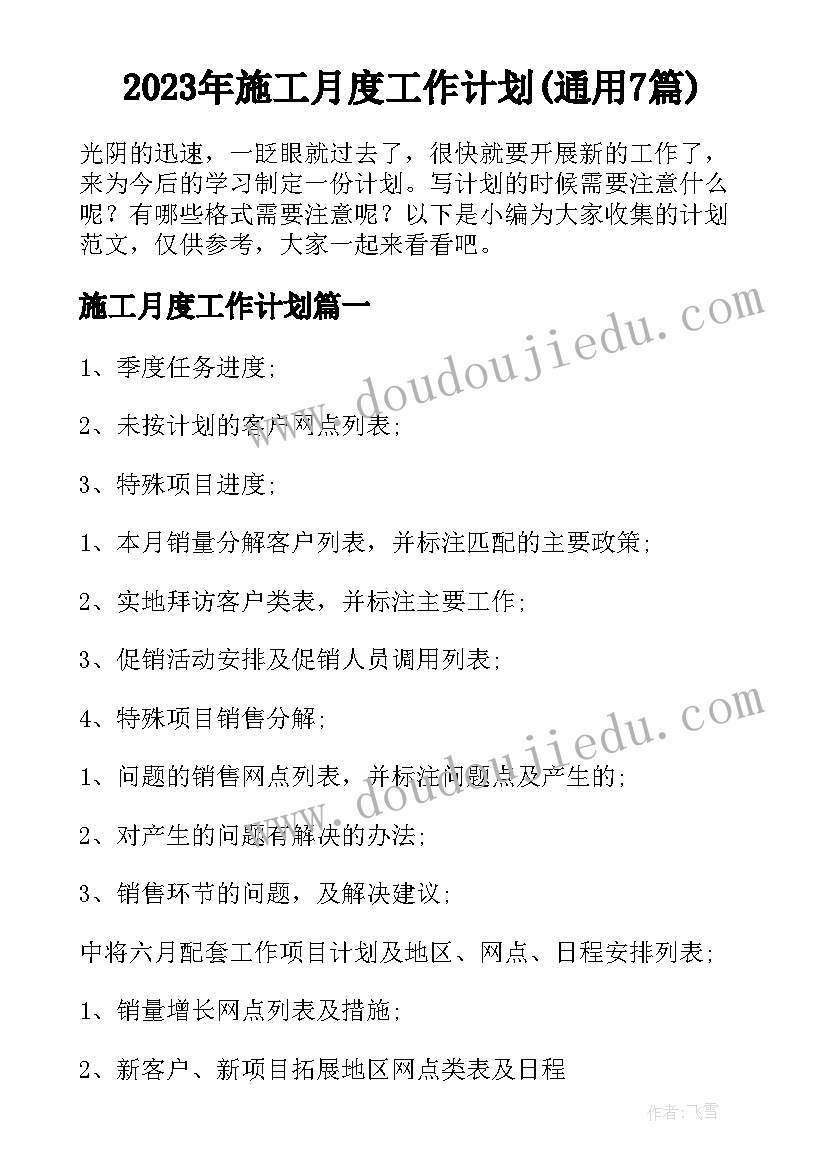 2023年施工月度工作计划(通用7篇)