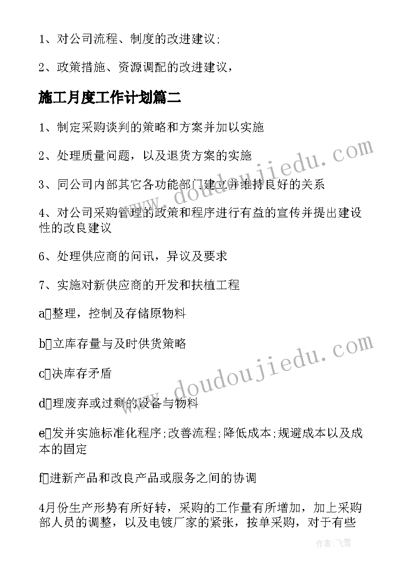 2023年施工月度工作计划(通用7篇)